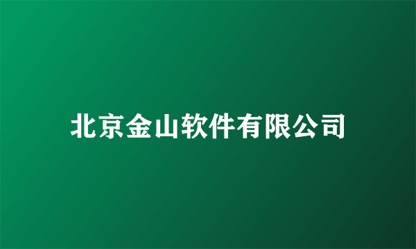 什么是北京金山软件有限公司