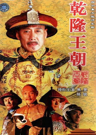 乾隆王朝（2003年叶大鹰执导历史题材电视剧）