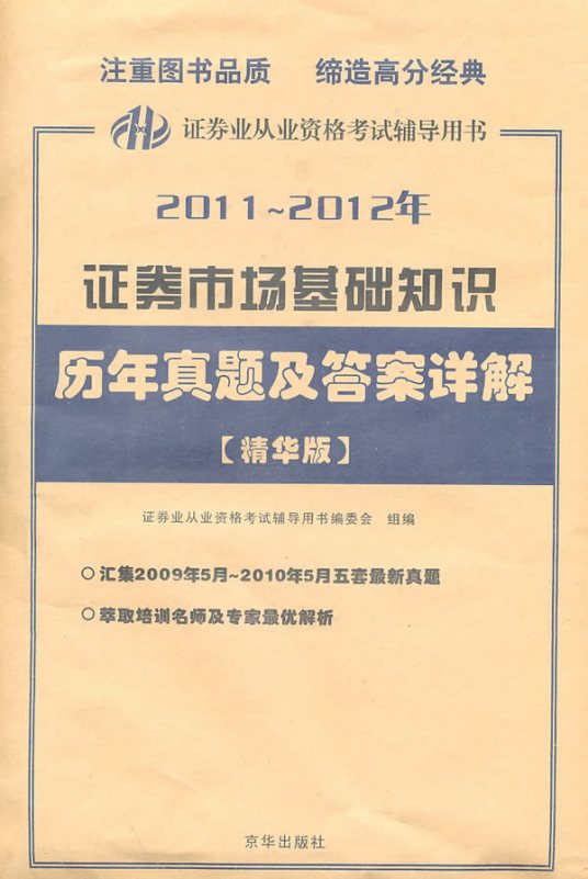 证券市场基础知识-历年真题及答案详解