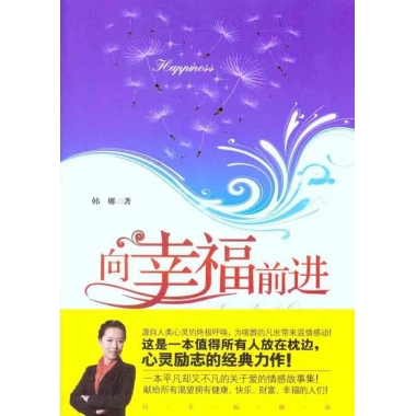 向幸福前进（2012年中国商业出版社出版的图书）