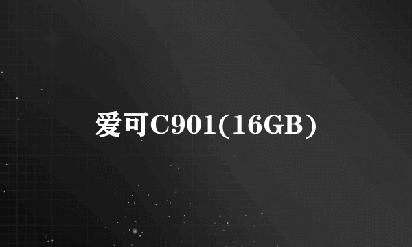 爱可C901(16GB)