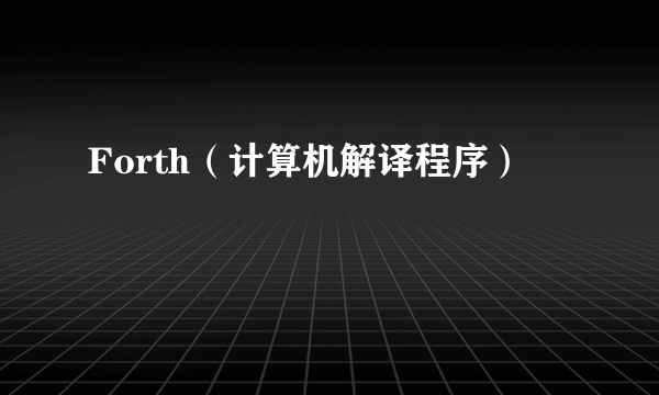 Forth（计算机解译程序）