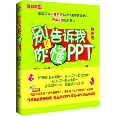 别告诉我你懂PPT（加强版）