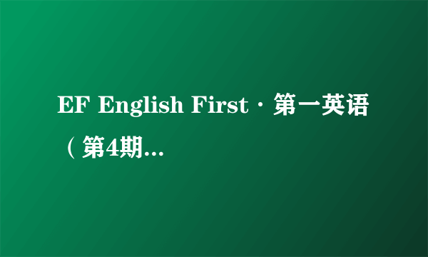 什么是EF English First·第一英语（第4期）：中级英语水平