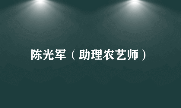 陈光军（助理农艺师）