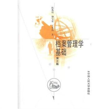 档案管理学基础（1996年中国人民大学出版社出版的图书）