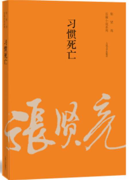 张贤亮长篇小说系列：习惯死亡