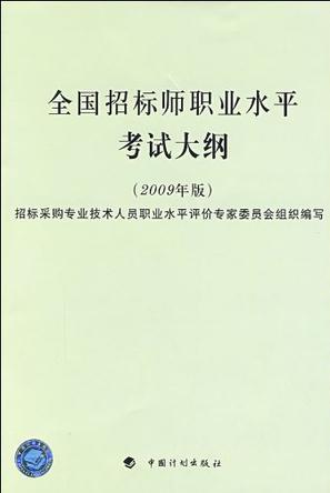 全国招标师职业水平考试大纲