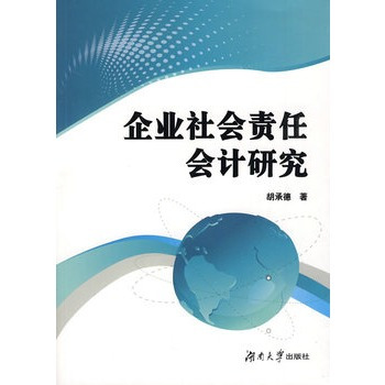 企业社会责任会计研究