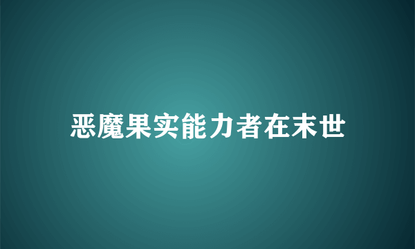 恶魔果实能力者在末世