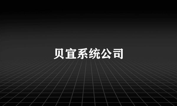 贝宜系统公司