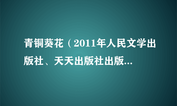 青铜葵花（2011年人民文学出版社、天天出版社出版的图书）