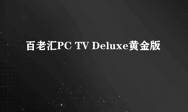 百老汇PC TV Deluxe黄金版