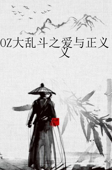 OZ大乱斗之爱与正义