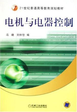 电机与电器控制（2005年机械工业出版社出版书籍）