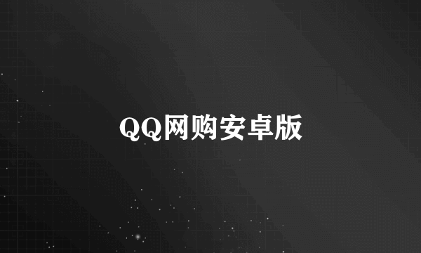 什么是QQ网购安卓版