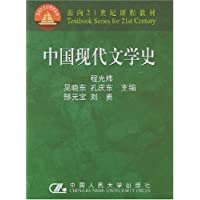 中国现代文学史（1999年3月中国人民大学出版社出版的图书）