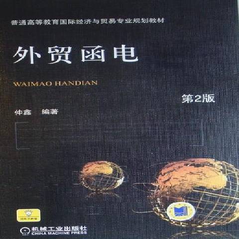 外贸函电（2010年机械工业出版社出版的图书）