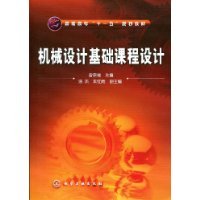 机械设计基础课程设计（2009年化学工业出版社出版的图书）