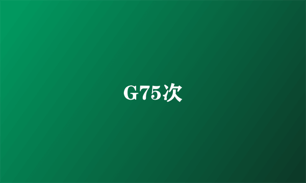 什么是G75次