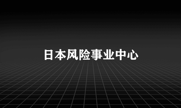 日本风险事业中心