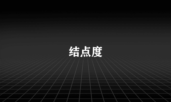 结点度