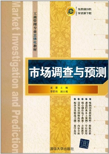 市场调查与预测（2012年清华大学出版社出版的图书）