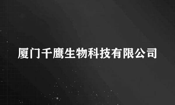 厦门千鹰生物科技有限公司