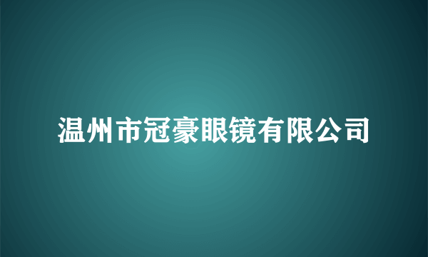 什么是温州市冠豪眼镜有限公司