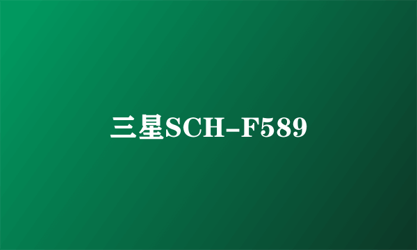 三星SCH-F589