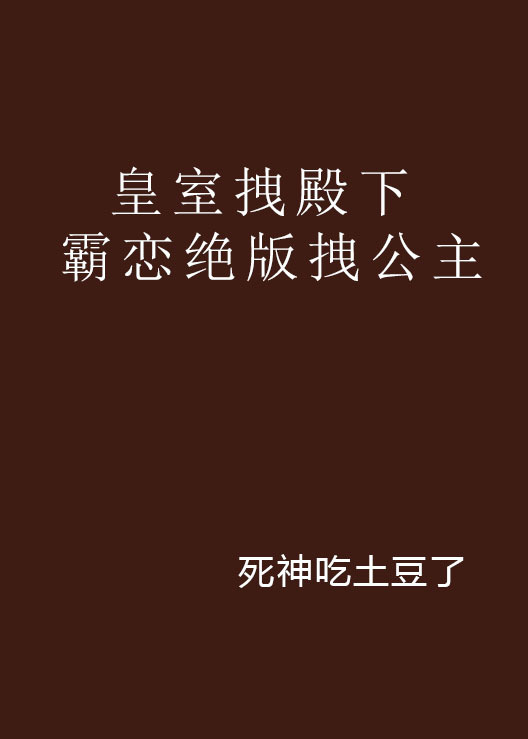 什么是皇室拽殿下霸恋绝版拽公主