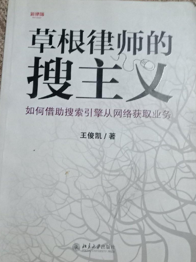 草根律师的搜主义：如何借助搜索引擎从网络获取业务