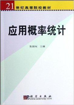 21世纪高等院校教材：应用概率统计