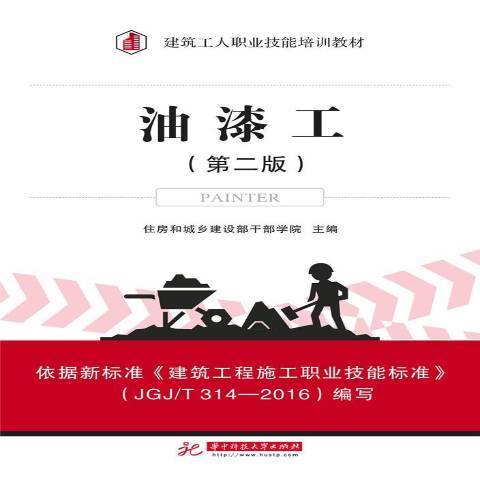 什么是油漆工（2017年华中科技大学出版社出版的图书）