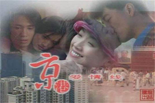 京港爱情线（1997年吴倩莲、李亚鹏主演电视剧）