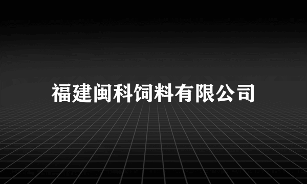 福建闽科饲料有限公司