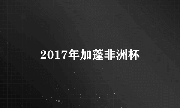 2017年加蓬非洲杯