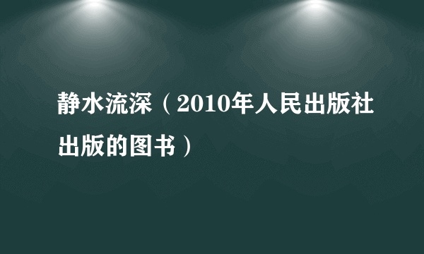 静水流深（2010年人民出版社出版的图书）