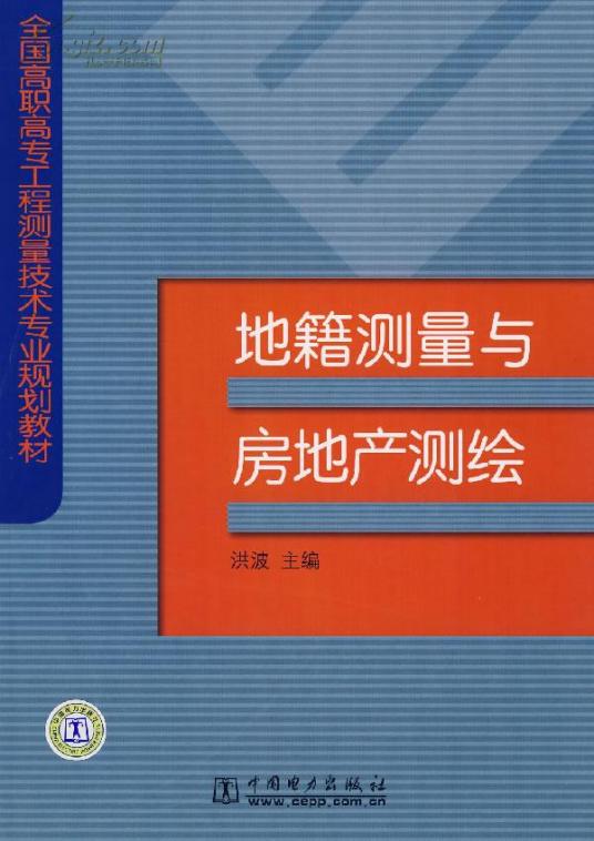 什么是地籍测量与房地产测绘