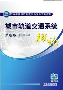 什么是城市轨道交通系统概论（李建国编著图书）