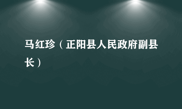 马红珍（正阳县人民政府副县长）