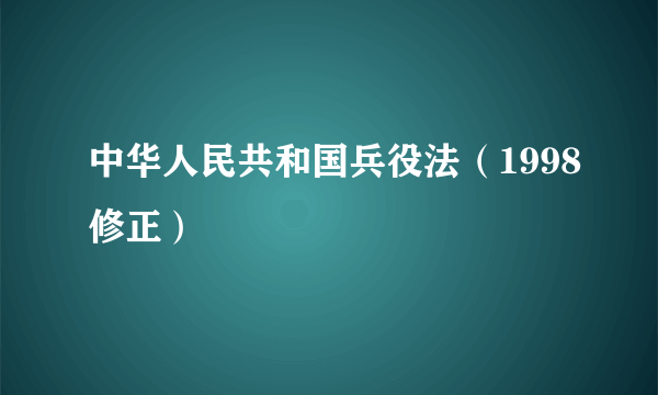 中华人民共和国兵役法（1998修正）