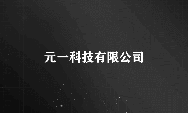 什么是元一科技有限公司