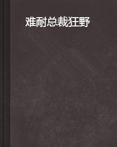 什么是难耐总裁狂野