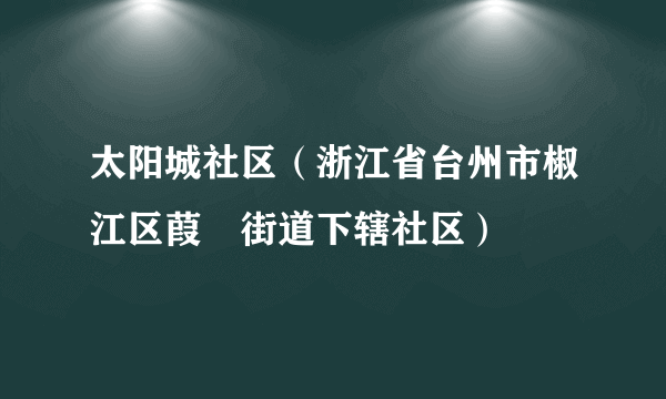 太阳城社区（浙江省台州市椒江区葭沚街道下辖社区）