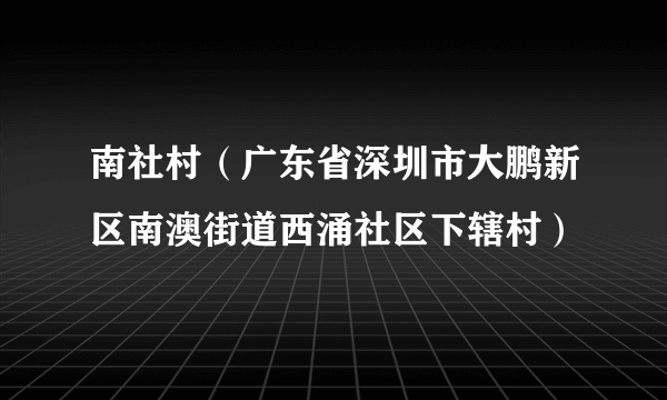 南社村（广东省深圳市大鹏新区南澳街道西涌社区下辖村）