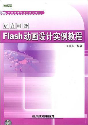 什么是Flash动画设计实例教程