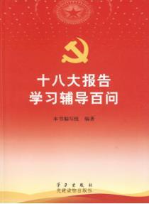 什么是十八大报告学习辅导百问