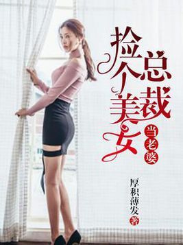 捡个美女总裁当老婆