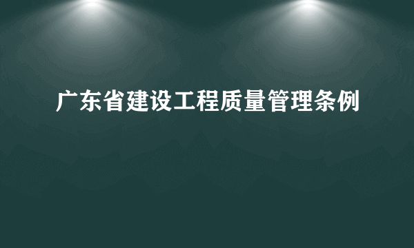 广东省建设工程质量管理条例